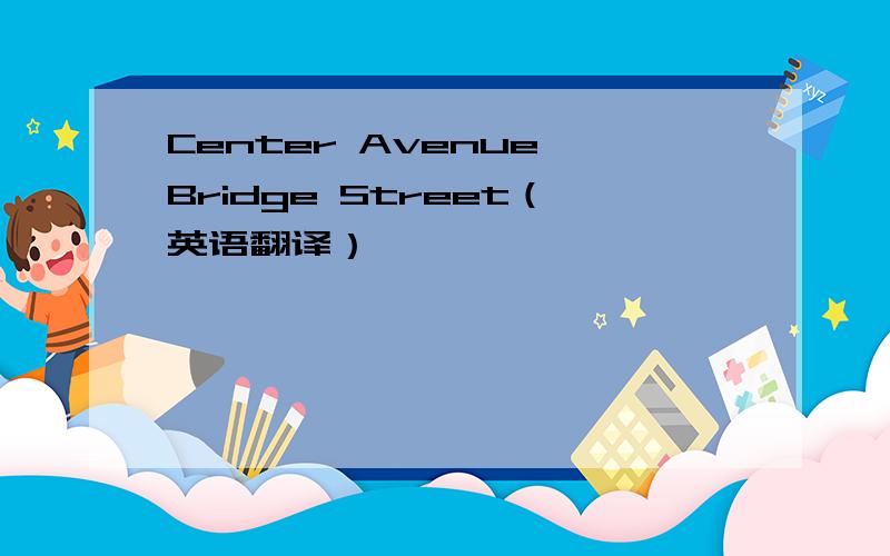 Center Avenue、Bridge Street（英语翻译）