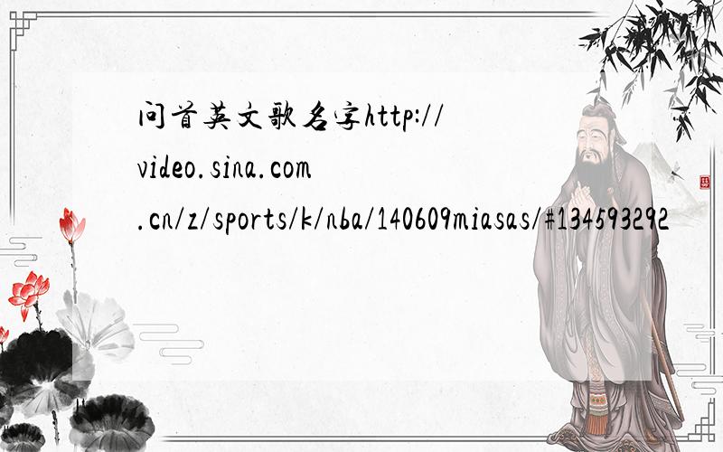 问首英文歌名字http://video.sina.com.cn/z/sports/k/nba/140609miasas/#134593292