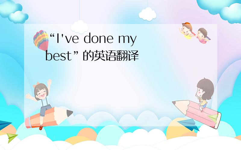 “I've done my best”的英语翻译