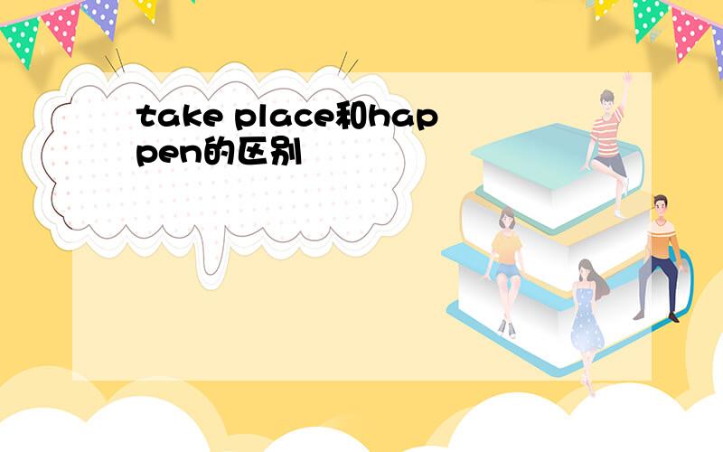 take place和happen的区别