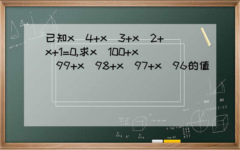 已知x^4+x^3+x^2+x+1=0,求x^100+x^99+x^98+x^97+x^96的值