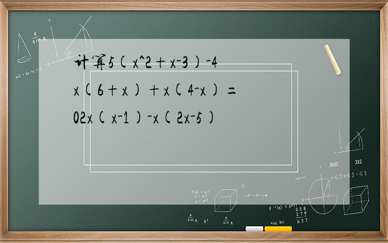 计算5(x^2+x-3)-4x(6+x)+x(4-x)=02x(x-1)-x(2x-5)