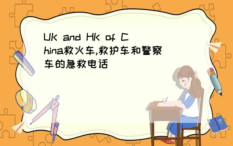 UK and HK of China救火车,救护车和警察车的急救电话