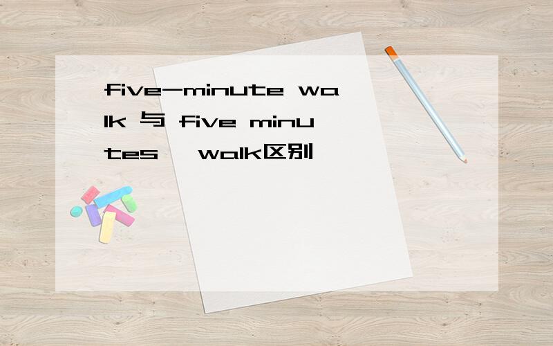 five-minute walk 与 five minutes' walk区别