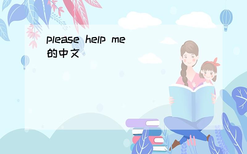 please help me的中文