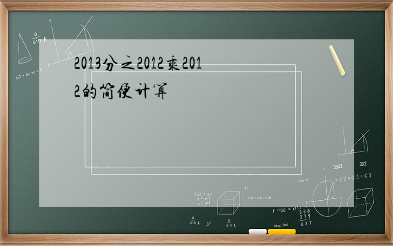 2013分之2012乘2012的简便计算