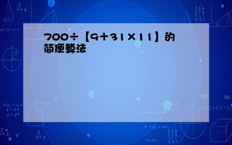 700÷【9＋31×11】的简便算法