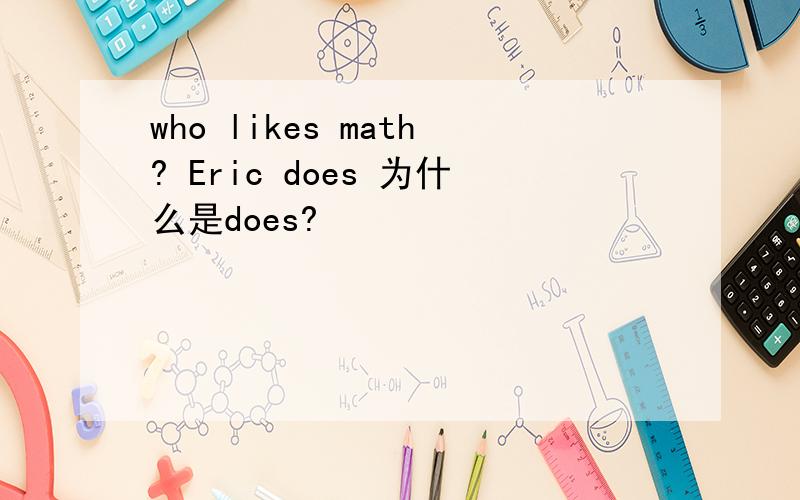 who likes math? Eric does 为什么是does?