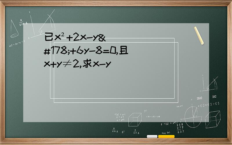 已x²+2x-y²+6y-8=0,且x+y≠2,求x-y