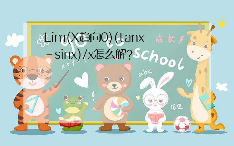Lim(X趋向0)(tanx-sinx)/x怎么解?