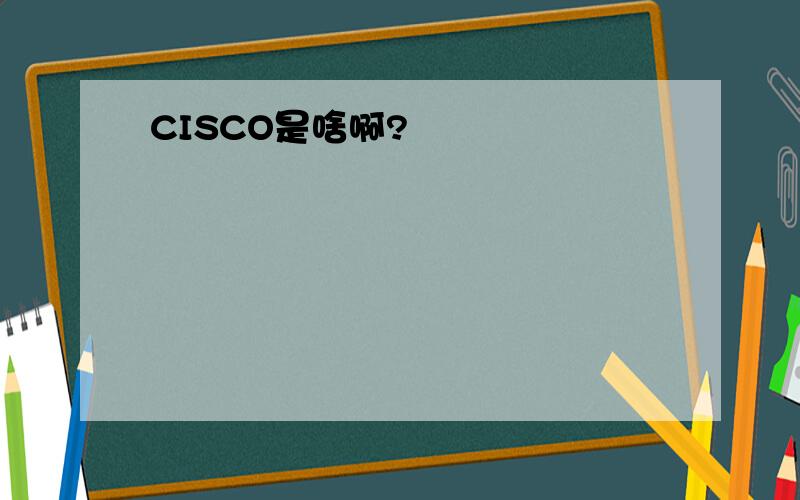 CISCO是啥啊?