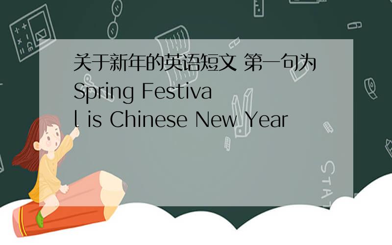 关于新年的英语短文 第一句为Spring Festival is Chinese New Year