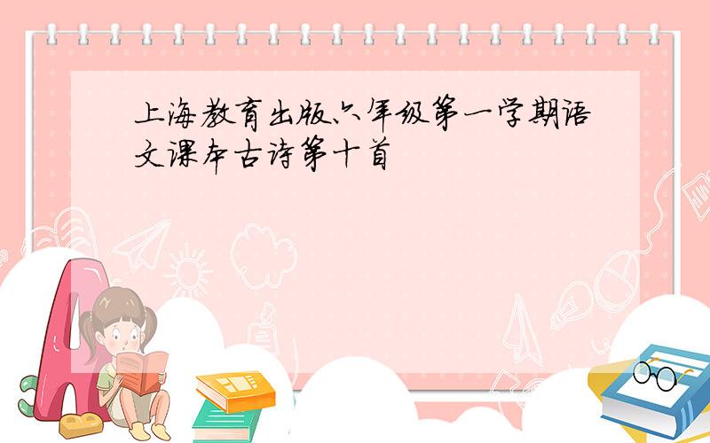 上海教育出版六年级第一学期语文课本古诗第十首