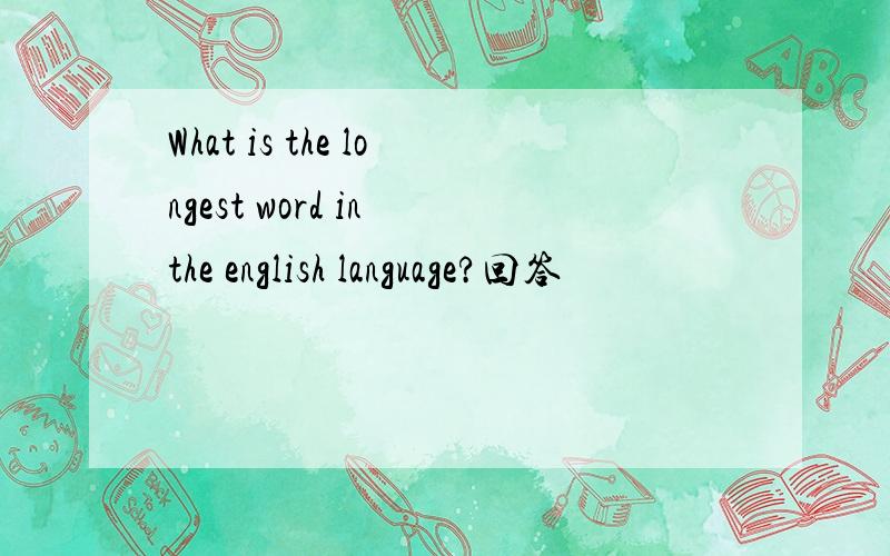 What is the longest word in the english language?回答
