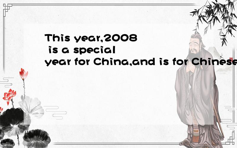 This year,2008 is a special year for China,and is for Chinese,too.This year,2008 is a special year for China,and is for Chinese,too.这句话对吗?