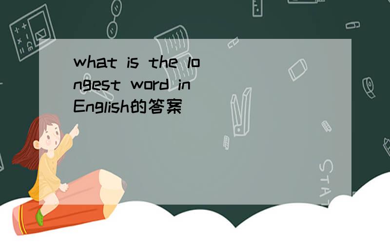 what is the longest word in English的答案