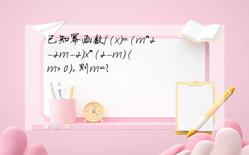 已知幂函数f(x)=(m^2-2m-2)x^(2-m)(m>0),则m=?