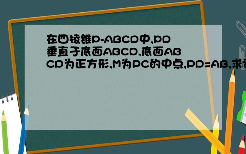 在四棱锥P-ABCD中,PD垂直于底面ABCD,底面ABCD为正方形,M为PC的中点,PD=AB,求证PA平行平面MBD