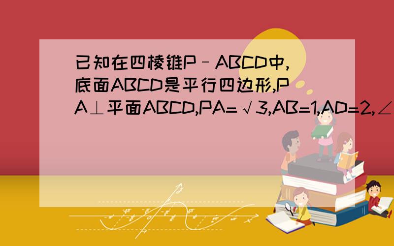 已知在四棱锥P–ABCD中,底面ABCD是平行四边形,PA⊥平面ABCD,PA=√3,AB=1,AD=2,∠BAD=120°,E,F,G,H分别是BC,PB,PC,AD的中点.(Ⅰ)PH//平面GED；    (Ⅱ)过点F做平面α,当平面α与平面EDG所成90°角时,设PA与平面α