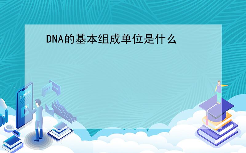 DNA的基本组成单位是什么