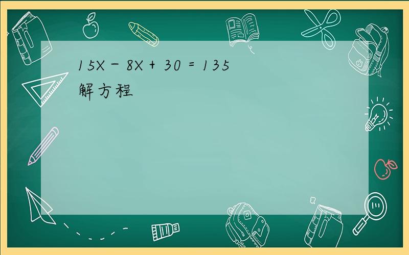 15X－8X＋30＝135 解方程