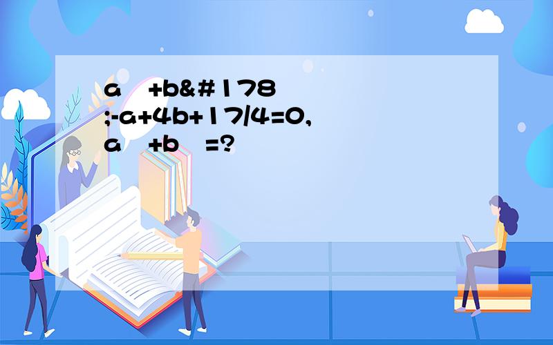 a²+b²-a+4b+17/4=0,a²+b²=?