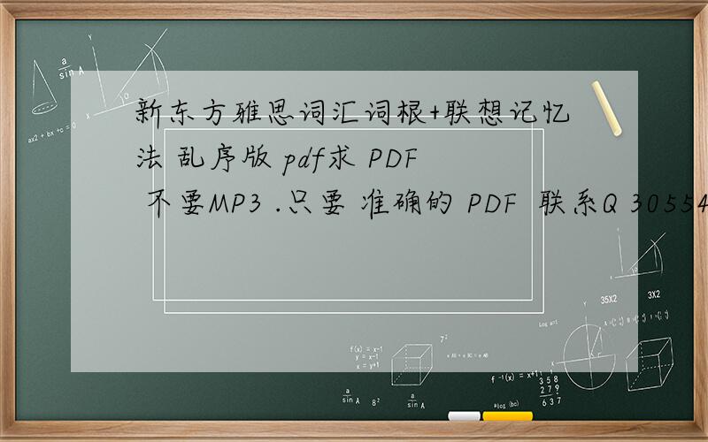 新东方雅思词汇词根+联想记忆法 乱序版 pdf求 PDF 不要MP3 .只要 准确的 PDF  联系Q 305543762谢谢mail