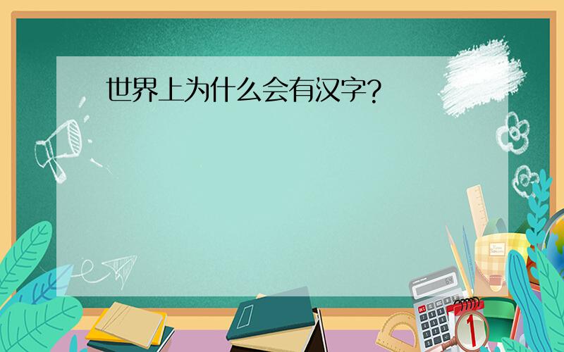 世界上为什么会有汉字?