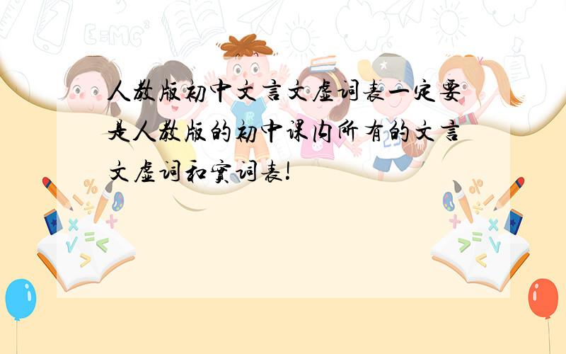 人教版初中文言文虚词表一定要是人教版的初中课内所有的文言文虚词和实词表!