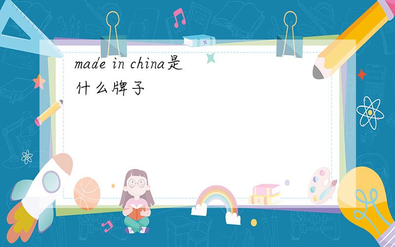 made in china是什么牌子
