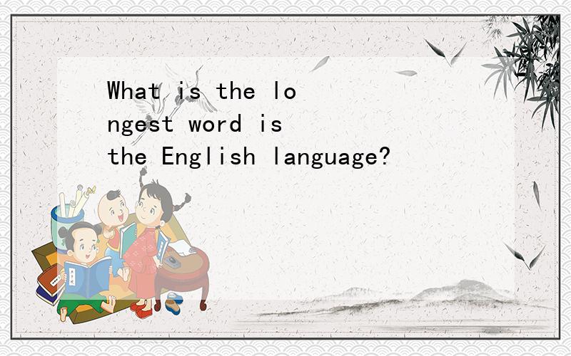 What is the longest word is the English language?