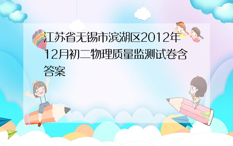 江苏省无锡市滨湖区2012年12月初二物理质量监测试卷含答案