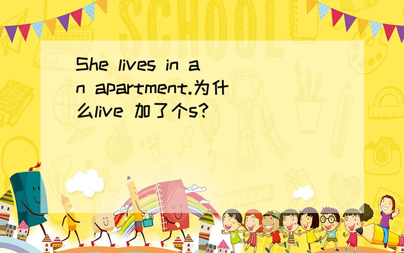 She lives in an apartment.为什么live 加了个s?