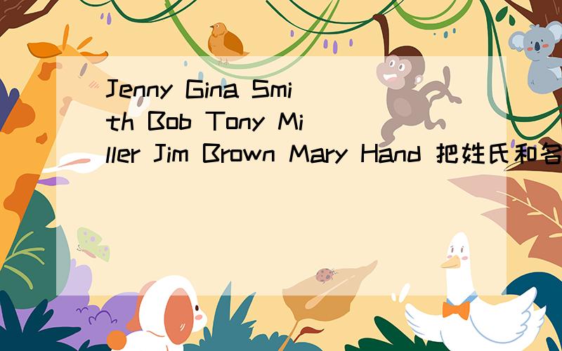 Jenny Gina Smith Bob Tony Miller Jim Brown Mary Hand 把姓氏和名字分开