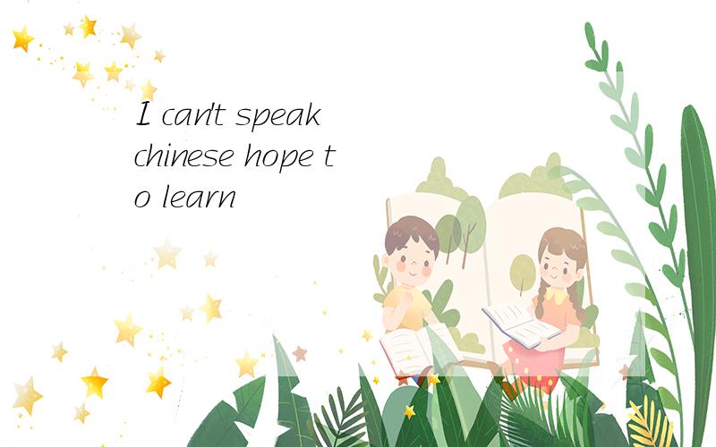 I can't speak chinese hope to learn