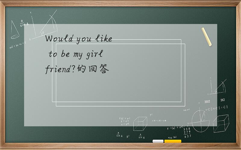 Would you like to be my girlfriend?的回答