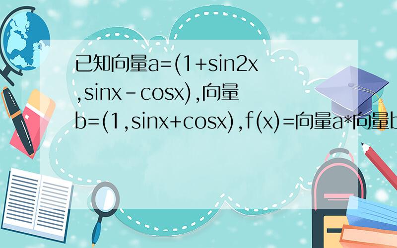 已知向量a=(1+sin2x,sinx-cosx),向量b=(1,sinx+cosx),f(x)=向量a*向量b求f(x)的值域