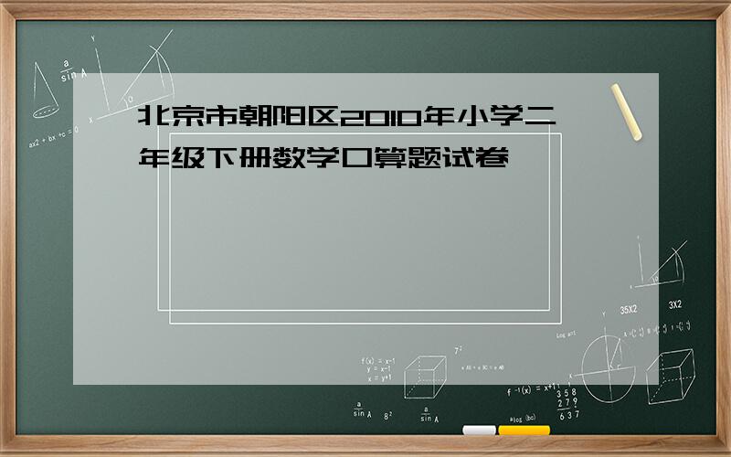 北京市朝阳区2010年小学二年级下册数学口算题试卷
