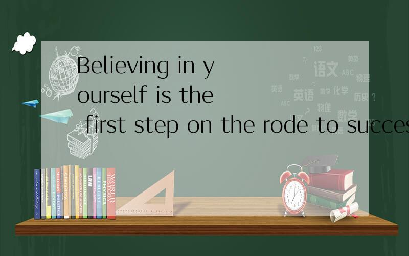 Believing in yourself is the first step on the rode to success.的中文意思是什么?