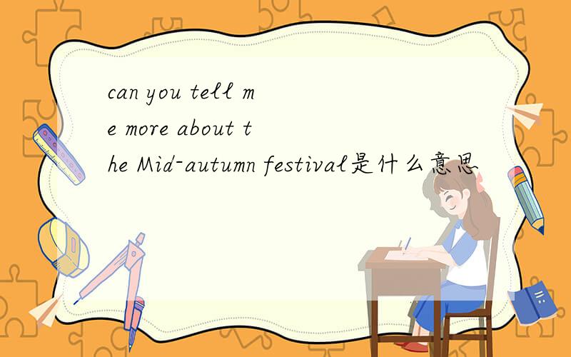 can you tell me more about the Mid-autumn festival是什么意思