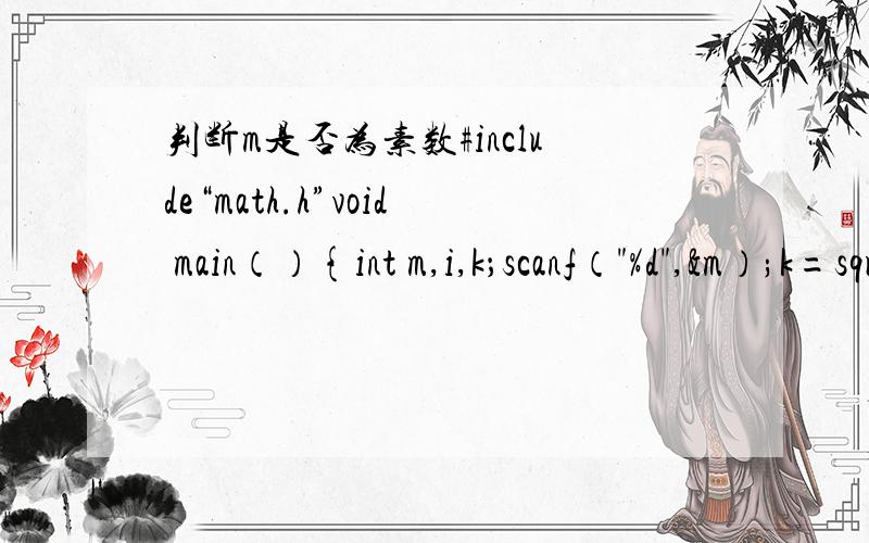 判断m是否为素数#include“math.h”void main（）{int m,i,k；scanf（