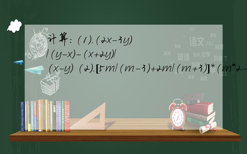 计算:(1).(2x-3y)/(y-x)-(x+2y)/(x-y) (2).[5m/(m-3)+2m/(m+3)]*(m^2-9)/m