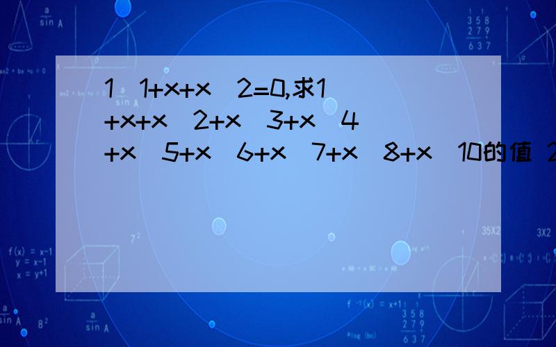 1)1+x+x^2=0,求1+x+x^2+x^3+x^4+x^5+x^6+x^7+x^8+x^10的值 2)1+x+x^2=0,求1+x+x^2+x^3+……+x^20的值