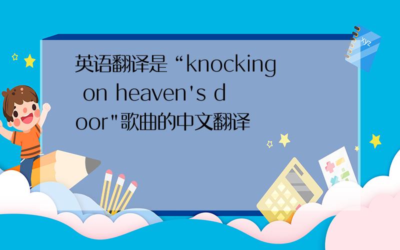 英语翻译是“knocking on heaven's door