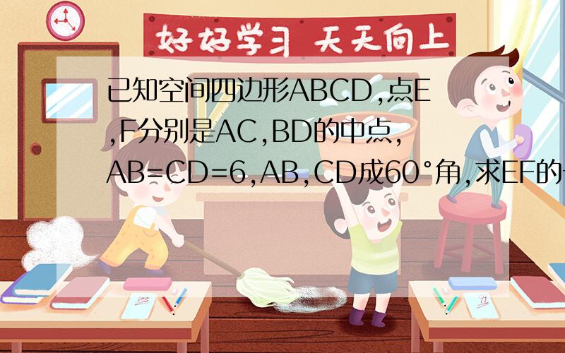 已知空间四边形ABCD,点E,F分别是AC,BD的中点,AB=CD=6,AB,CD成60°角,求EF的长.