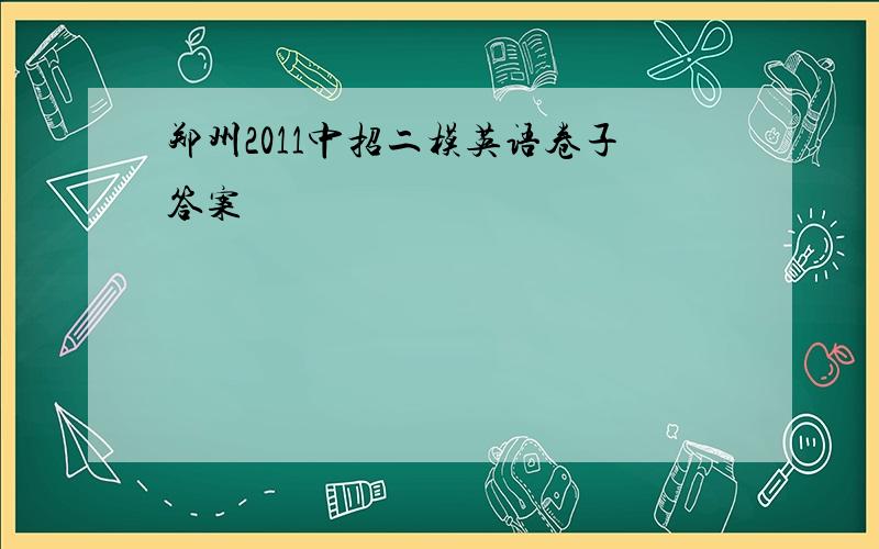 郑州2011中招二模英语卷子答案
