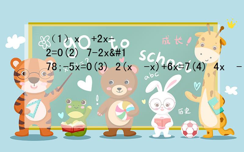 （1）x²+2x-2=0(2) 7-2x²-5x=0(3) 2(x²-x)+6x=7(4) 4x²-√2x+1=0(5) 5x²-2x=0(6)给4x²-8x-1分解因式