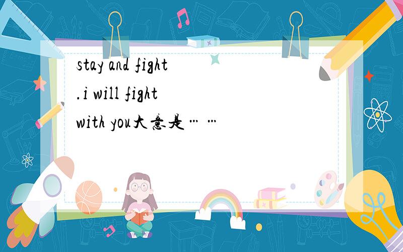 stay and fight.i will fight with you大意是……
