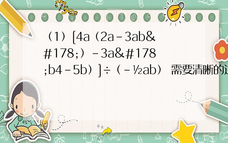 （1）[4a（2a-3ab²）-3a²b4-5b）]÷（-½ab） 需要清晰的过程,（2）分解因式：a（x-y）-2（y-x）²-（x+y）（x-y）需要清晰的过程,（3）（x-3+2y）-2（y-x)²-2（2x-y）（x+2y）需要清晰的过