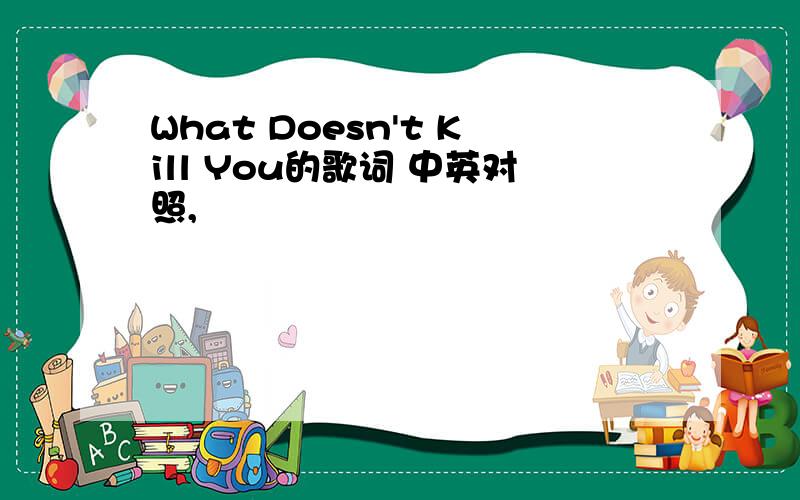 What Doesn't Kill You的歌词 中英对照,